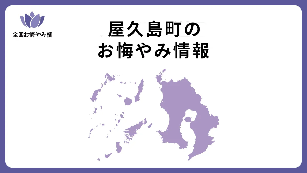 鹿児島県屋久島町のお悔やみ情報