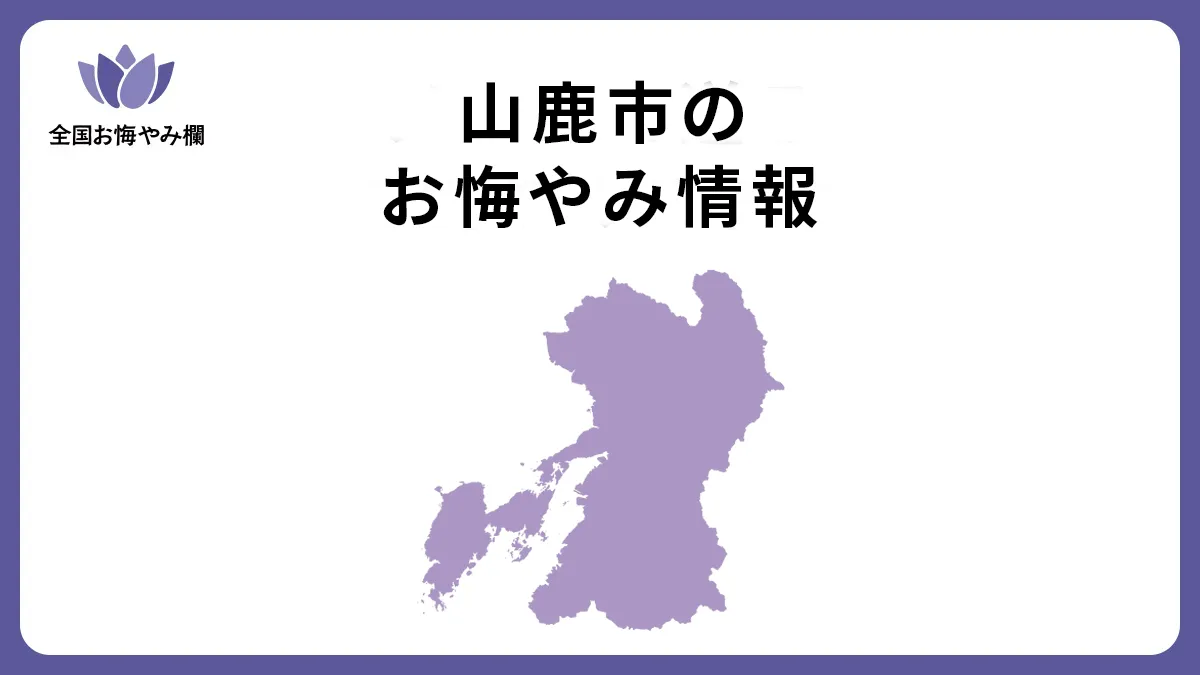熊本県山鹿市のお悔やみ情報