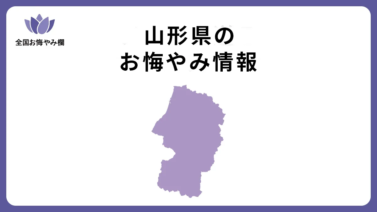 山形県のお悔やみ情報