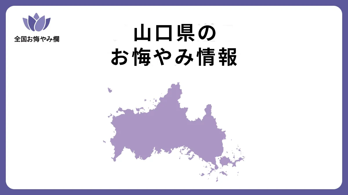 山口県のお悔やみ情報