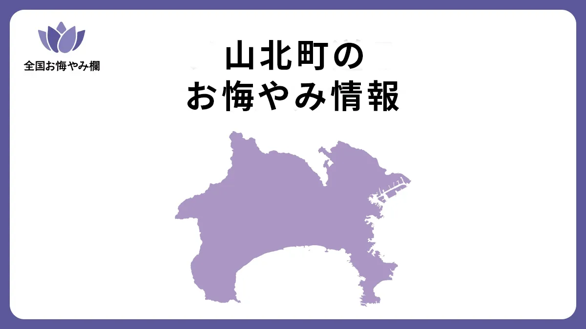 神奈川県山北町のお悔やみ情報