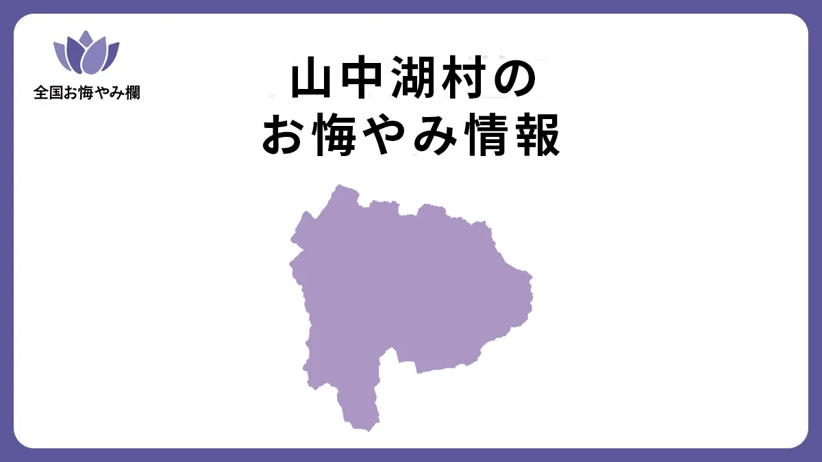 山梨県山中湖村のお悔やみ情報