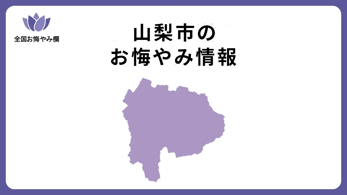 山梨県山梨市のお悔やみ情報