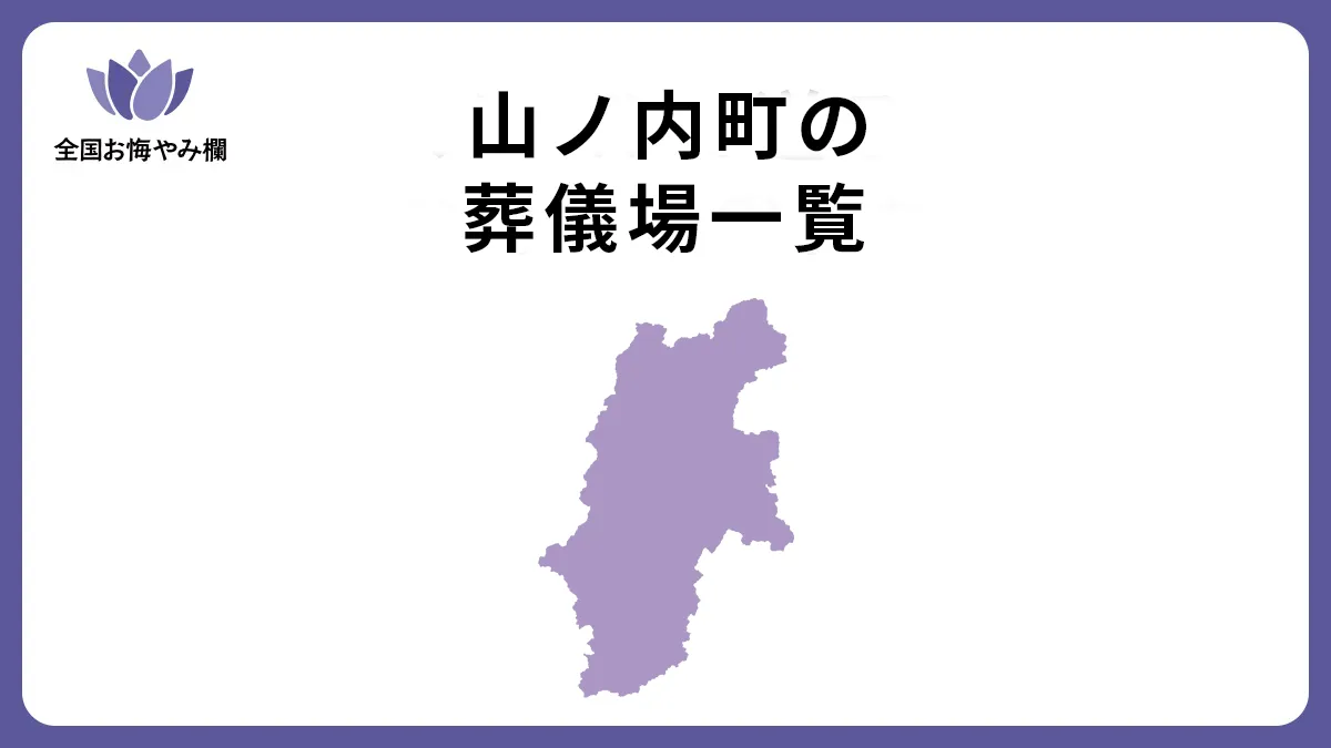 長野県山ノ内町の斎場・葬儀場一覧