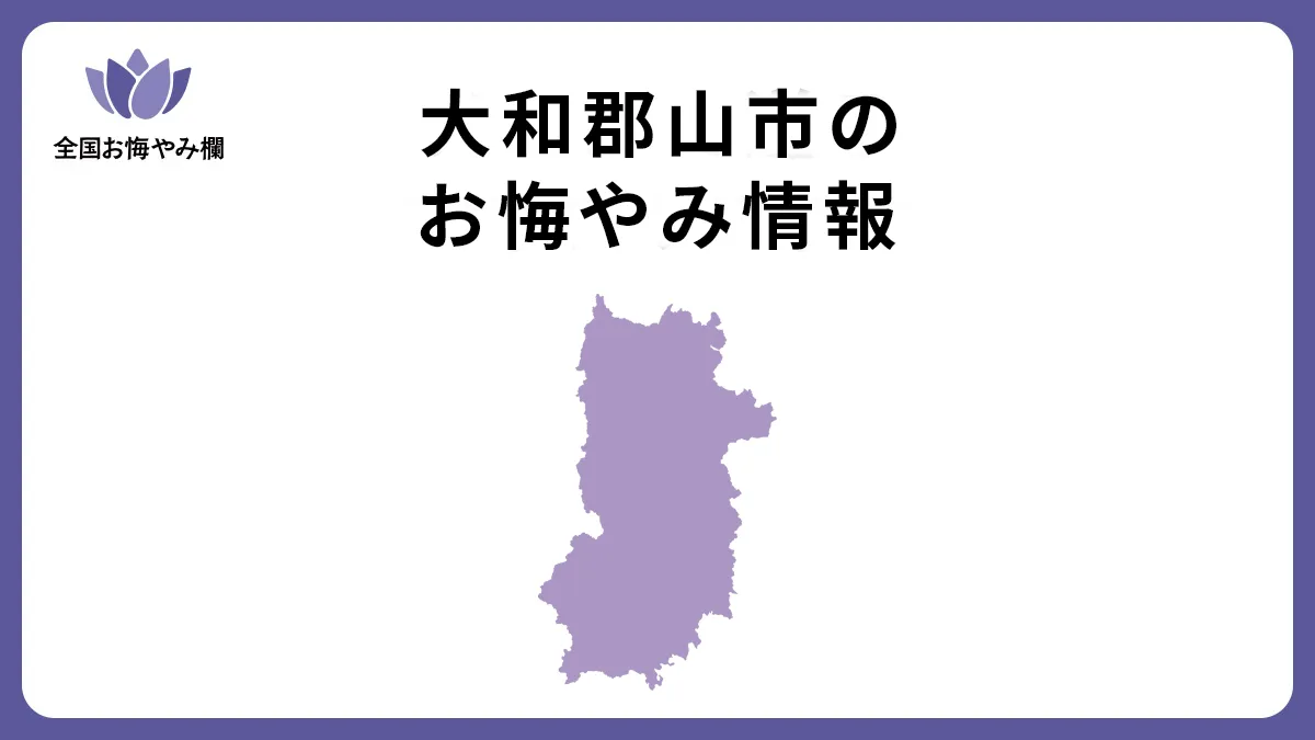 奈良県大和郡山市のお悔やみ情報