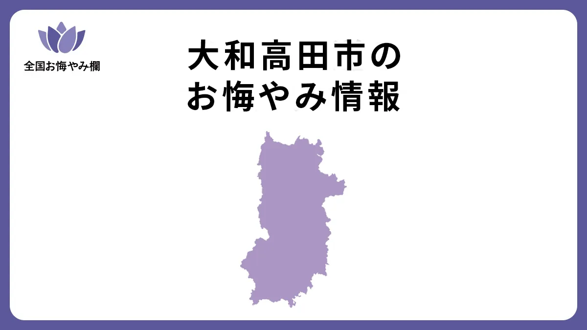 奈良県大和高田市のお悔やみ情報
