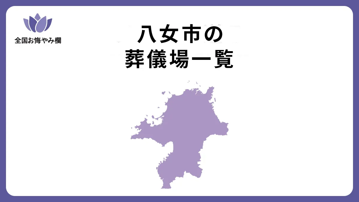 福岡県八女市の斎場・葬儀場一覧