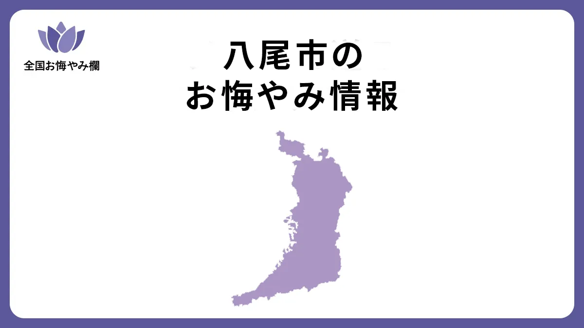 大阪府八尾市のお悔やみ情報
