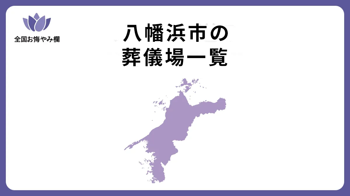 愛媛県八幡浜市の斎場・葬儀場一覧