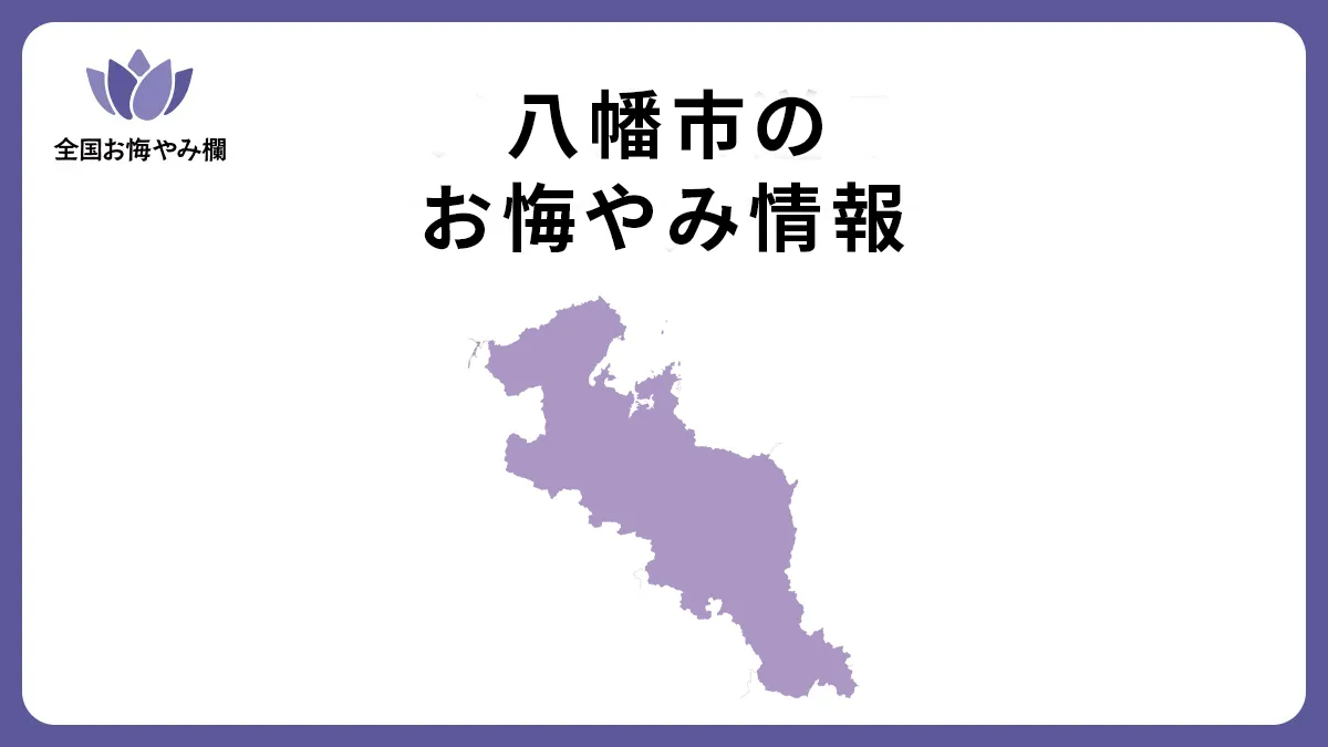 京都府八幡市のお悔やみ情報