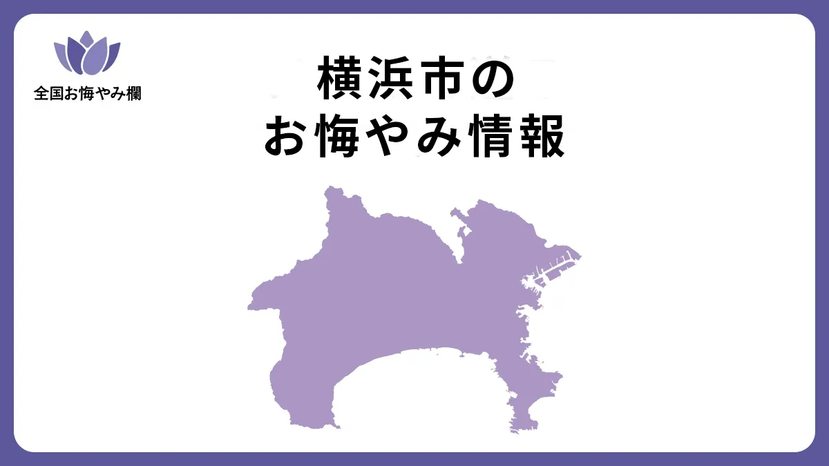 神奈川県横浜市のお悔やみ情報