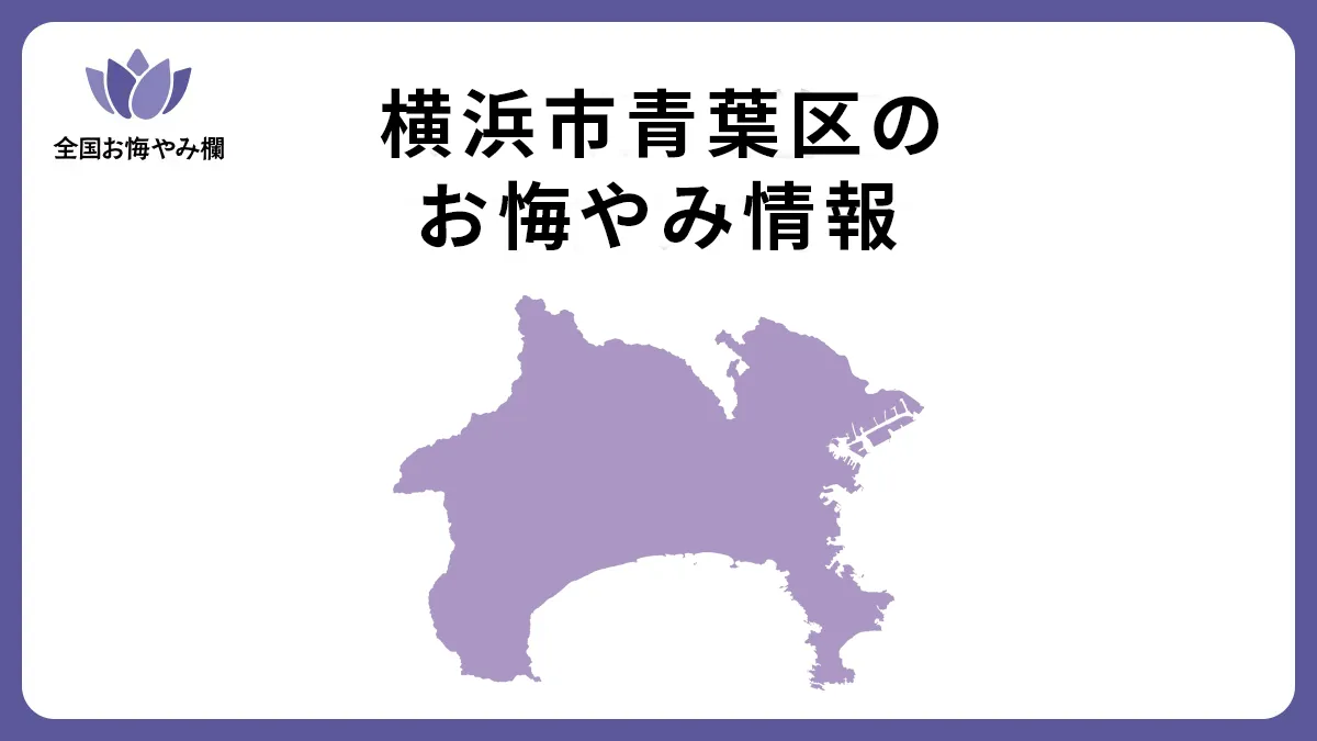 神奈川県横浜市青葉区のお悔やみ情報