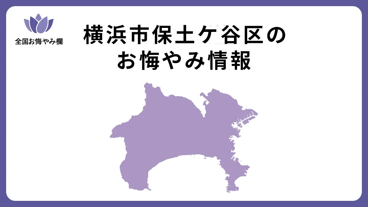 神奈川県横浜市保土ケ谷区のお悔やみ情報
