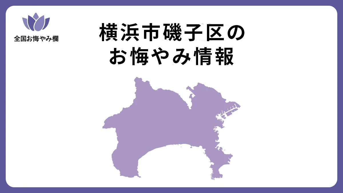 神奈川県横浜市磯子区のお悔やみ情報
