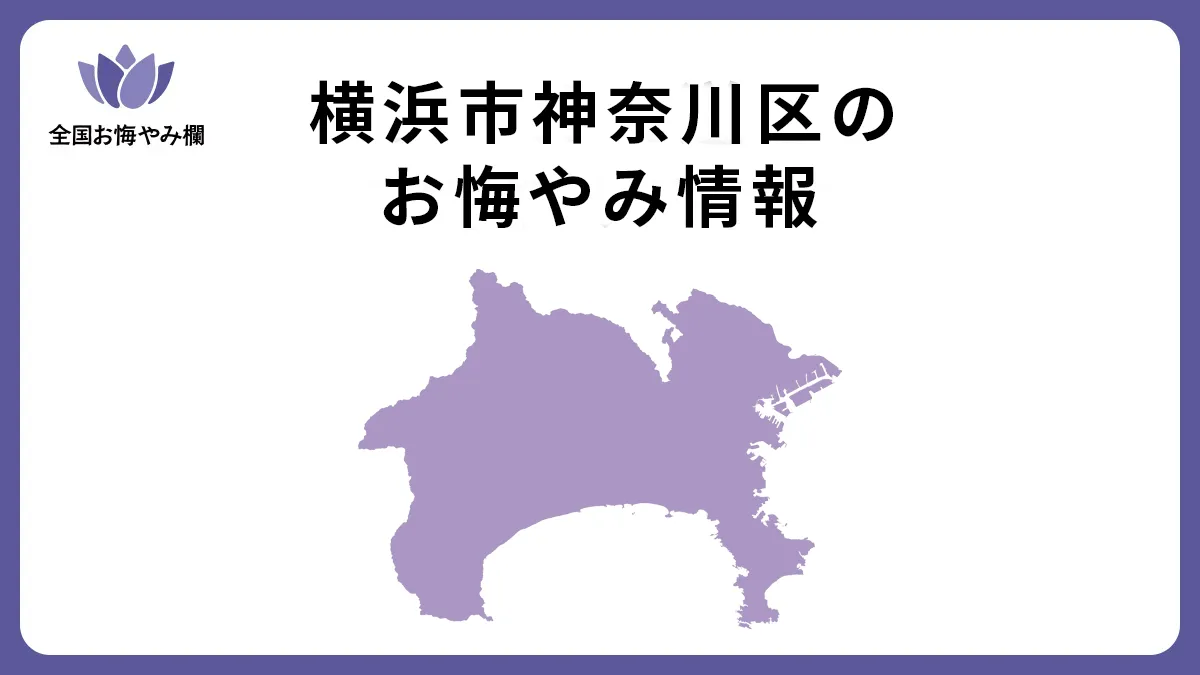 神奈川県横浜市神奈川区のお悔やみ情報