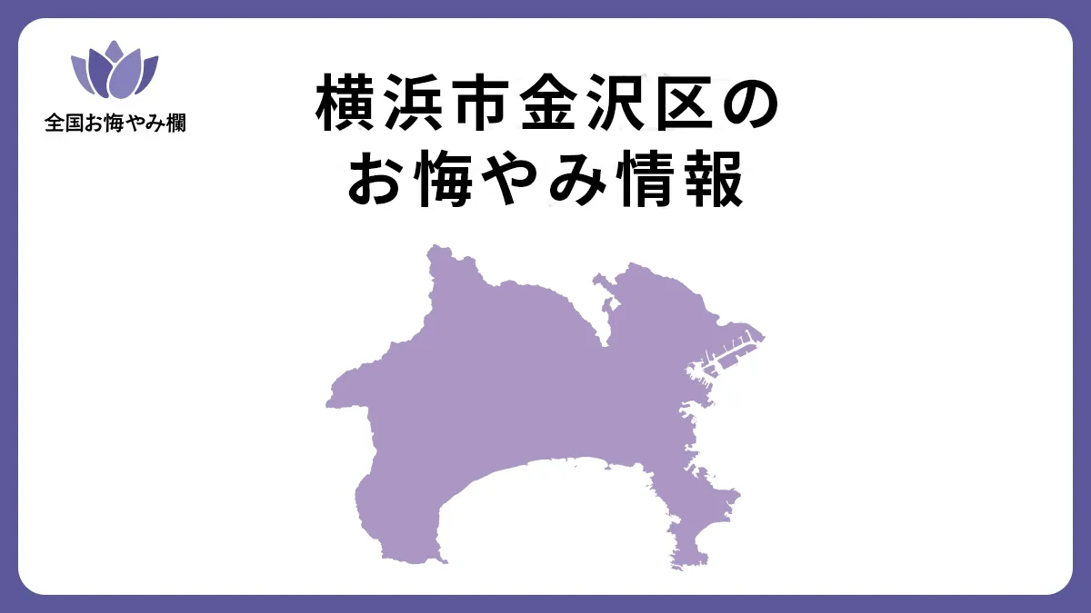 神奈川県横浜市金沢区のお悔やみ情報