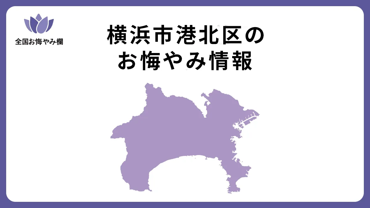 神奈川県横浜市港北区のお悔やみ情報