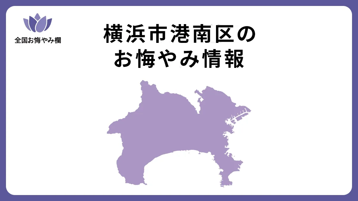 神奈川県横浜市港南区のお悔やみ情報