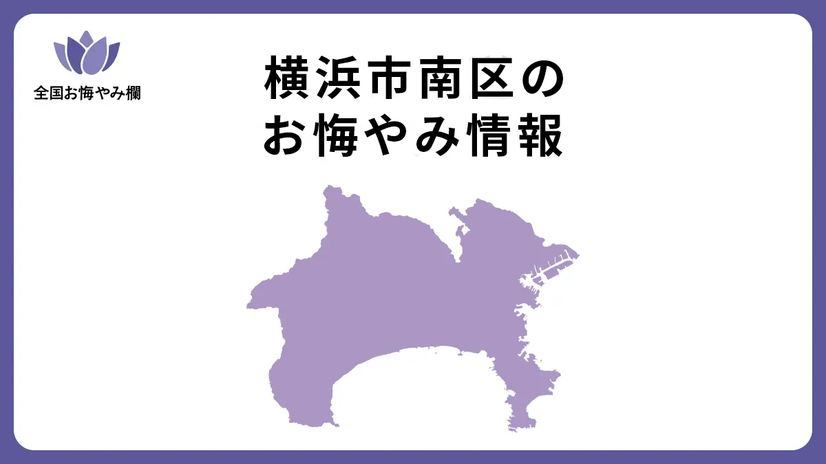 神奈川県横浜市南区のお悔やみ情報
