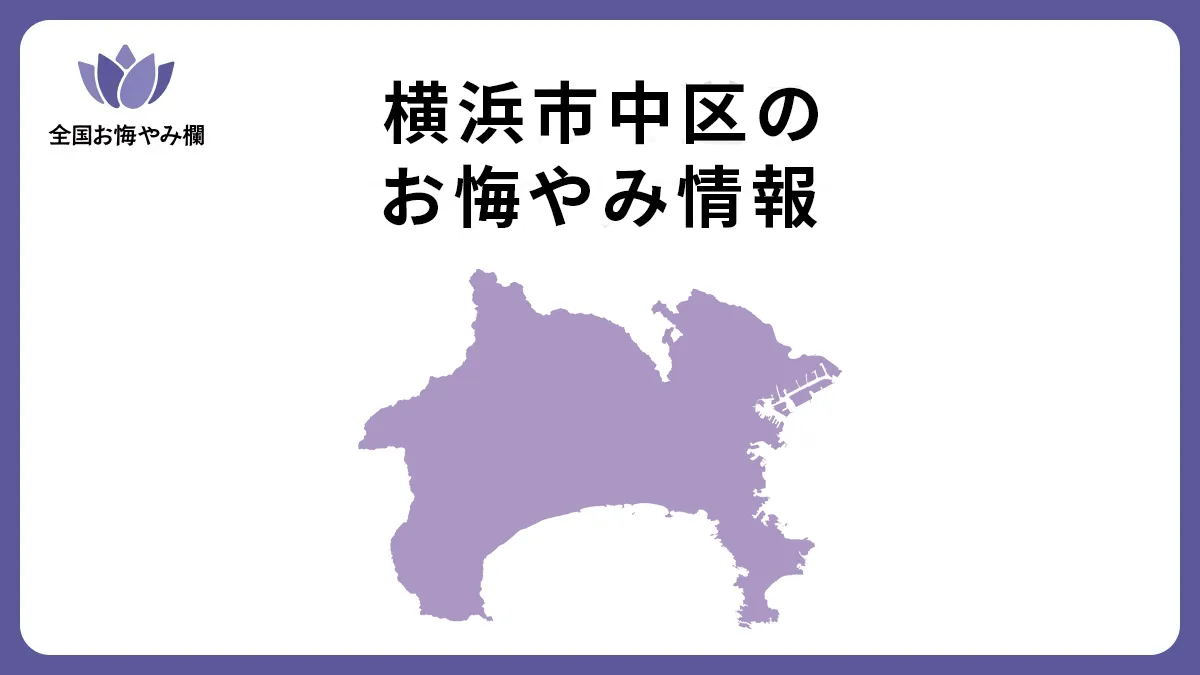 神奈川県横浜市中区のお悔やみ情報