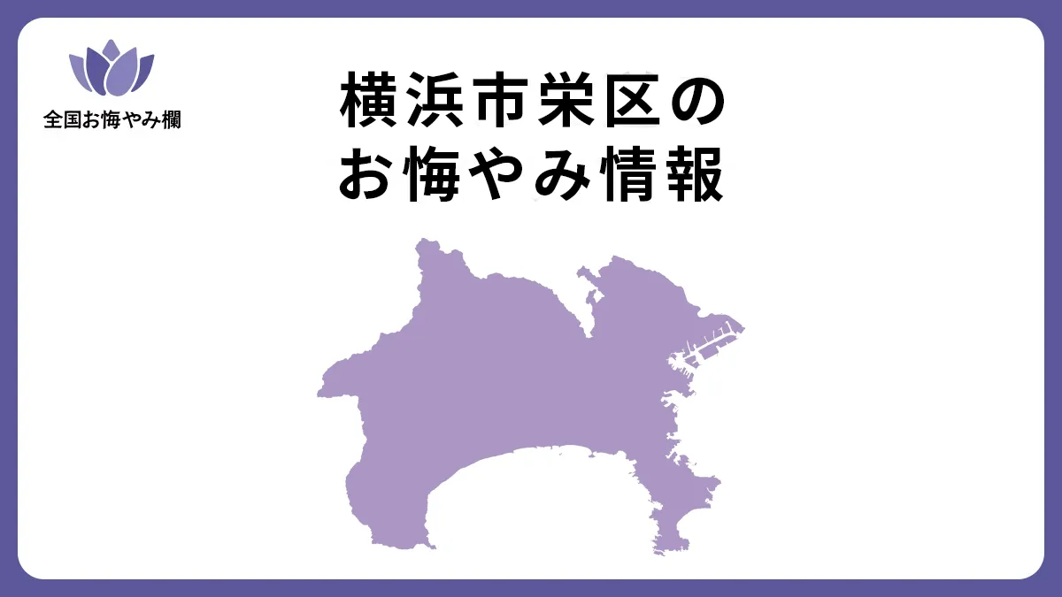 神奈川県横浜市栄区のお悔やみ情報