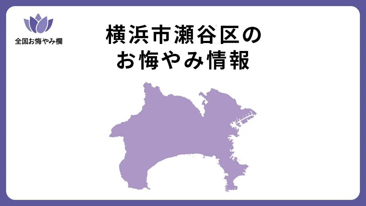 神奈川県横浜市瀬谷区のお悔やみ情報