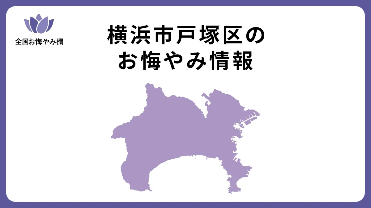 神奈川県横浜市戸塚区のお悔やみ情報
