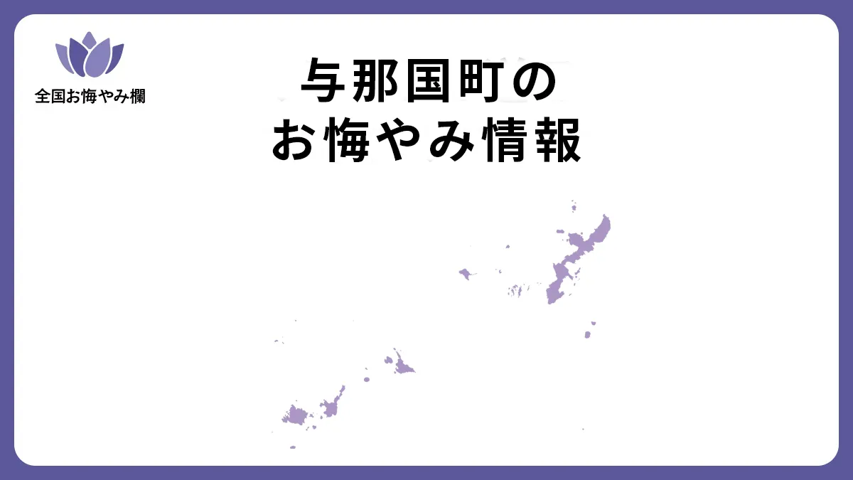 沖縄県与那国町のお悔やみ情報