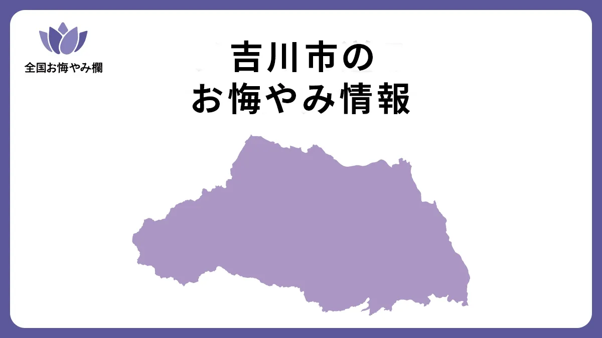 埼玉県吉川市のお悔やみ情報