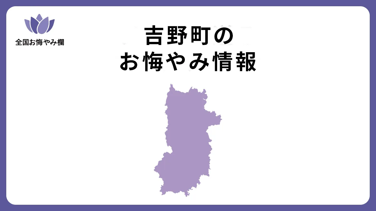 奈良県吉野町のお悔やみ情報