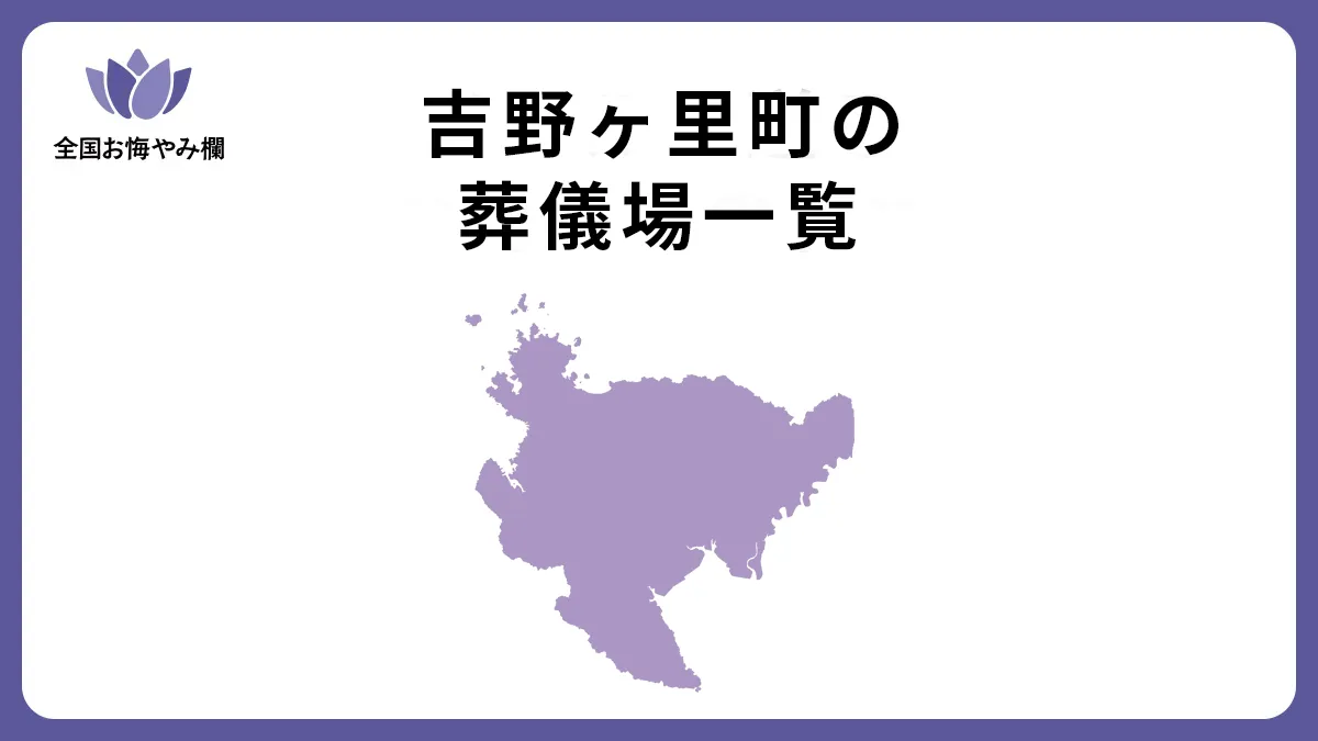 佐賀県吉野ヶ里町の斎場・葬儀場一覧