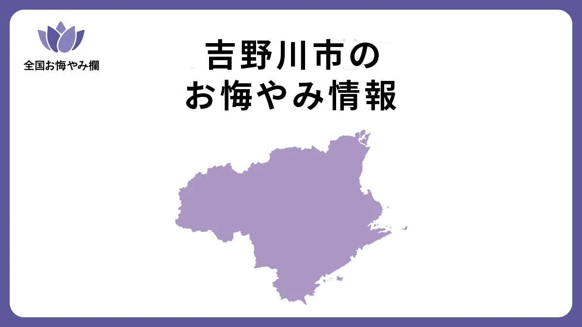 徳島県吉野川市のお悔やみ情報