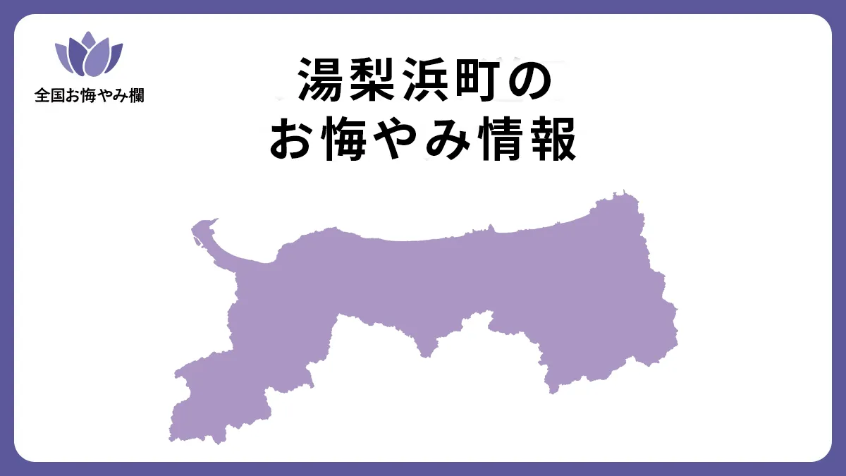 鳥取県湯梨浜町のお悔やみ情報