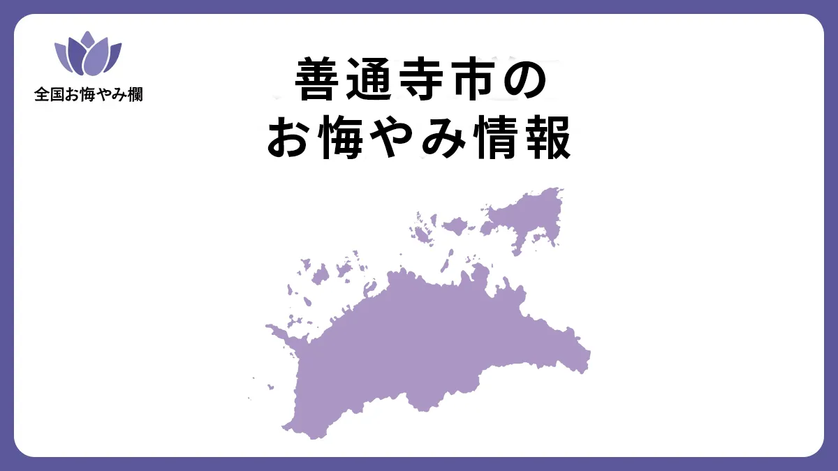 香川県善通寺市のお悔やみ情報